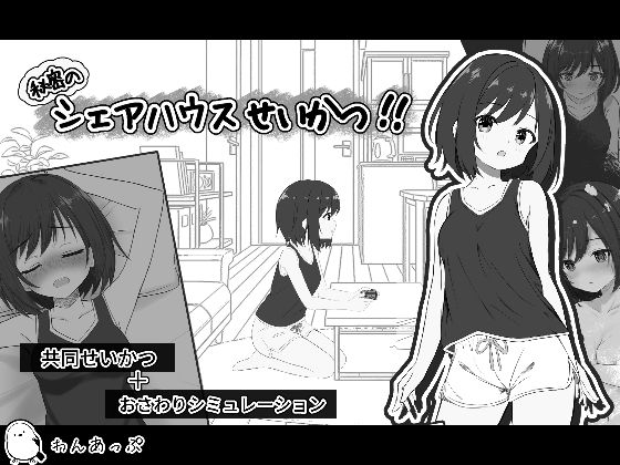 秘密のシェアハウスせいかつ！！【わんあっぷ】