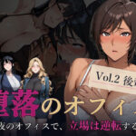 堕落のオフィス Vol.2 後輩編【キノコラボ】