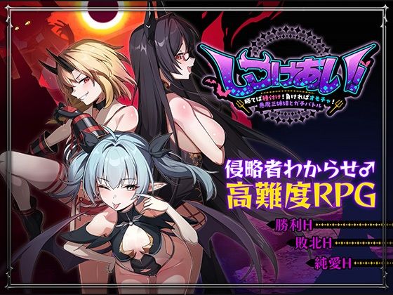 しつけあい！〜勝てば種付け！負ければオモチャ！悪魔3姉妹とガチバトル〜【Whisp】