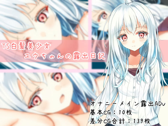 TS白髪美少女ユウちゃんの露出日記【EstStar】