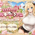 ももももーっと！ミルキーファーム【おけつこーぎー】