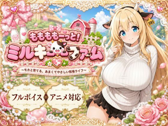 ももももーっと！ミルキーファーム【おけつこーぎー】