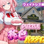 【ウェイトレス編】わくわくPUZZULE桃色パラダイスVol6【スキヤキパンダ】