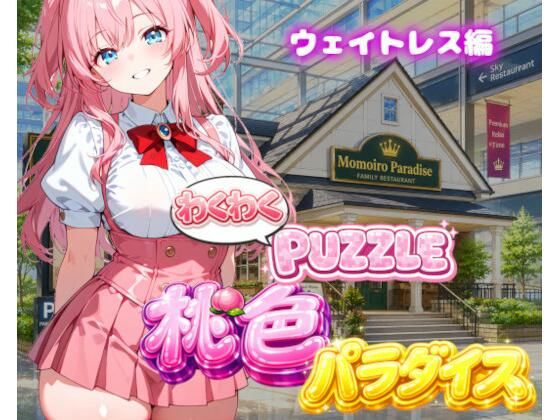 【ウェイトレス編】わくわくPUZZULE桃色パラダイスVol6【スキヤキパンダ】