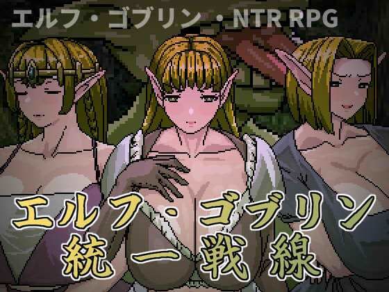 エルフ・ゴブリン統一戦線【Hoi Hoi Hoi】