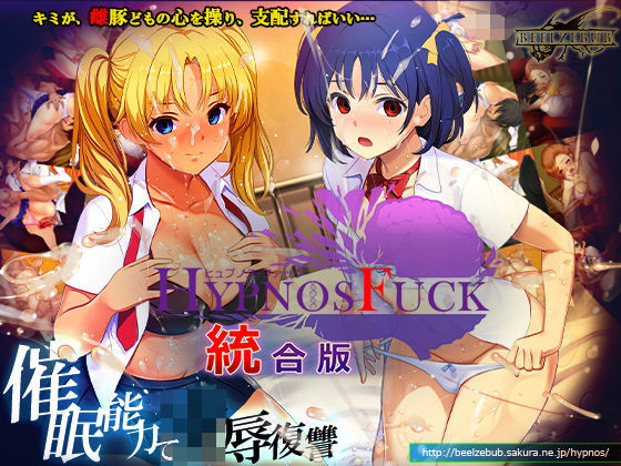 HYPNOS FUCK-ヒュプノスファック 統合版【ベルゼブブ】