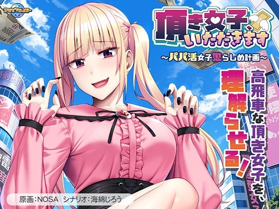 頂き女子、いただきます〜パパ活女子懲らしめ計画〜【アパタイト】