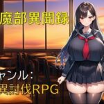 退魔部異聞録【ギンユウシジン】