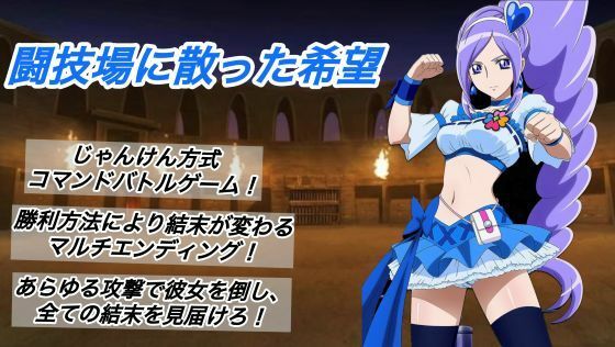 闘技場に散った希望【プレゼント】