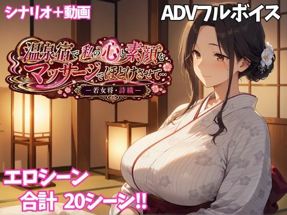 温泉宿で私の心と素顔をマッサージでほどけさせて… ー若女将・詩織ー【ぷちぷち☆ぱらだいす】