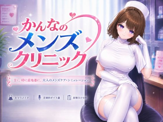 かんなのメンズクリニック【いーとざみーと】