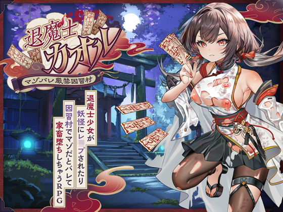 退魔士カオル〜マゾバレ厳禁因習村〜【萌工房】