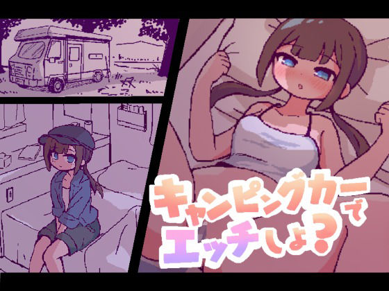 キャンピングカーでエッチしよ？【終木ノキ】
