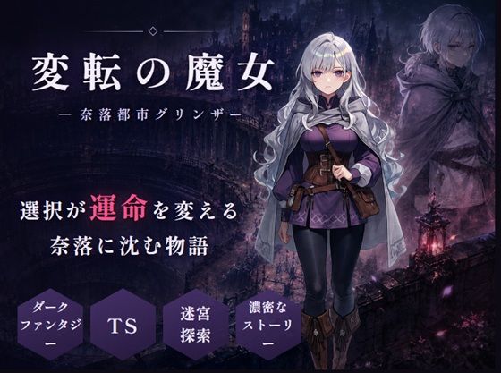 変転の魔女 ー奈落都市グリンザー【グリンザ】