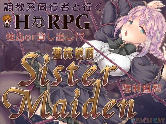 連続絶頂 Sister Maiden【PEACH CAT】