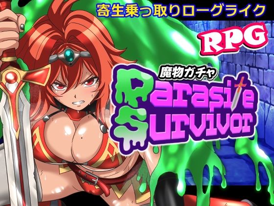 魔物ガチャ〜パラサイトサバイバー〜【PLUTO】