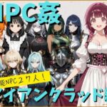 【NPC姦】アルディシア・フロンティア【アイアンクラッド編】【こたつみかん工房】