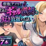 催●アプリで生意気なギャル義姉を好き放題する話【あまくち工房】