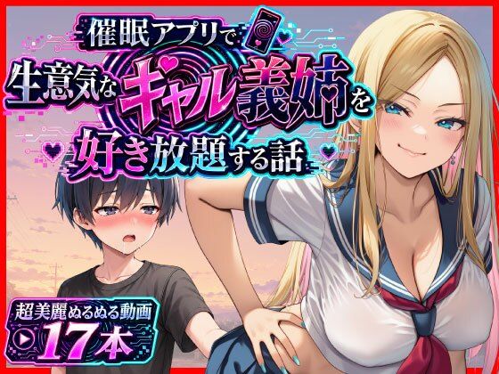 催●アプリで生意気なギャル義姉を好き放題する話【あまくち工房】