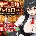 理性崩壊ハイ＆ロー 〜誘惑ディーラーとの危険な二択〜【ゆめみてい】