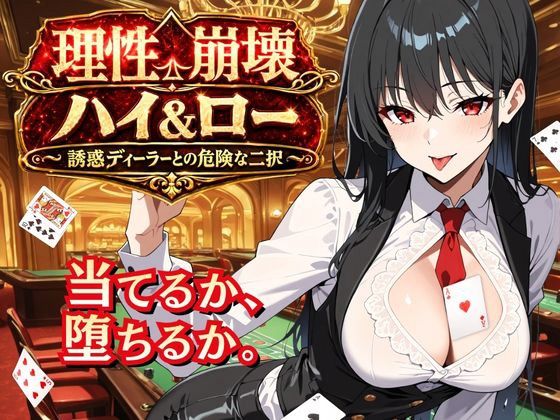 理性崩壊ハイ＆ロー 〜誘惑ディーラーとの危険な二択〜【ゆめみてい】