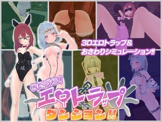 いたずら！エロトラップダンジョン！！【アントランス】