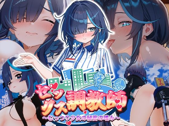 セックス調教師〜むっつり少女の秘密の嗜み〜【072 Project】