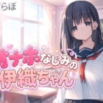 オナホなじみの伊織ちゃん【らぶらぼ】
