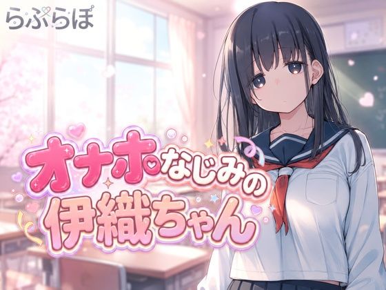 オナホなじみの伊織ちゃん【らぶらぼ】