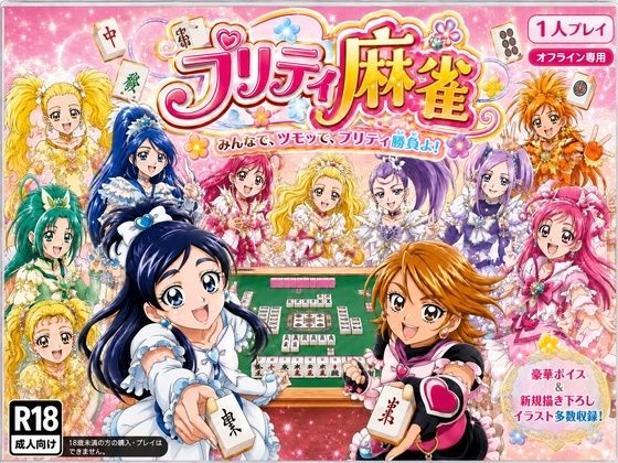プリティ脱衣麻雀 〜魔法戦士 種付け堕とし対局〜【あざす感謝法人】