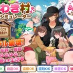 うわき村生活シミュレーター【ちゃっぴぃ1】