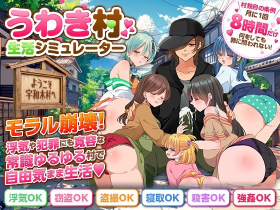 うわき村生活シミュレーター【ちゃっぴぃ1】