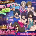 家出娘を集めて風俗店を作ってみた！ 風俗店経営シミュレーション【VITAKAISER】