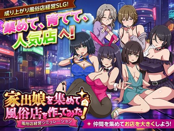 家出娘を集めて風俗店を作ってみた！ 風俗店経営シミュレーション【VITAKAISER】