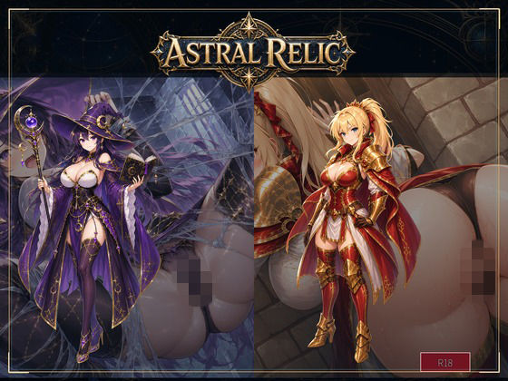 ASTRAL RELIC 〜罠と敗北に堕ちる8人の冒険者〜【桃色帰納法】