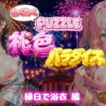 【縁日で浴衣 編】わくわくPUZZULE桃色パラダイスVol7【スキヤキパンダ】