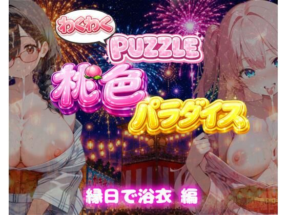 【縁日で浴衣 編】わくわくPUZZULE桃色パラダイスVol7【スキヤキパンダ】