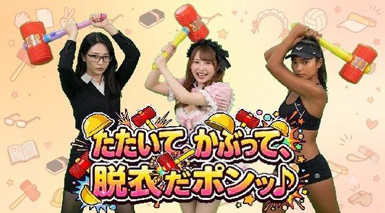 たたいて、かぶって、脱衣だポンッ♪ Vol1【みみた産業】