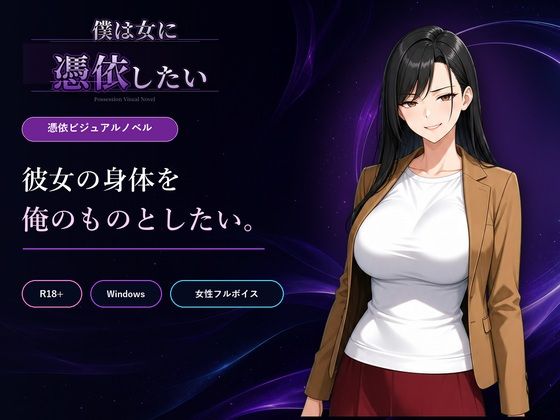 僕は女に憑依したい【Yoshiのイラスト工房】