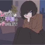 デレさせろ！人間不信の姪っ子との生活【てこめんと】