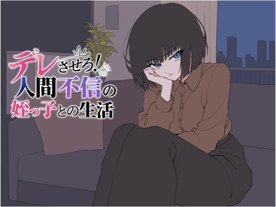 デレさせろ！人間不信の姪っ子との生活【てこめんと】
