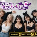 催淫スマホで俺だけハーレム【clubB】