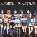 みんな催●、みんな丸見え。【なましょうゆ】