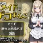 事務的メイドはザコまんこ【夜伽工房】
