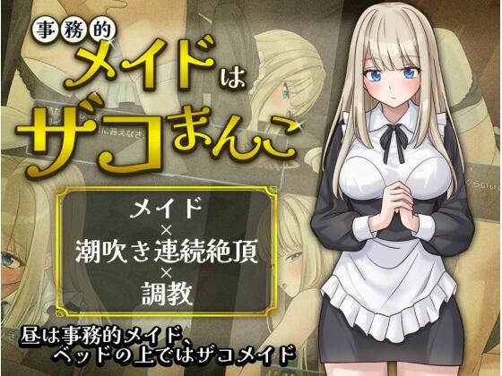 事務的メイドはザコまんこ【夜伽工房】