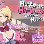 ゆめおち 〜Hな学校のゆめの中で、Hなコトしちゃダメと言われながら、Hなことするはなし〜【しこしこ屋】