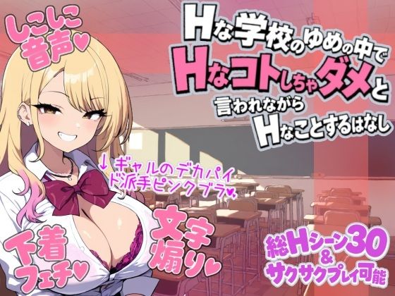 ゆめおち 〜Hな学校のゆめの中で、Hなコトしちゃダメと言われながら、Hなことするはなし〜【しこしこ屋】