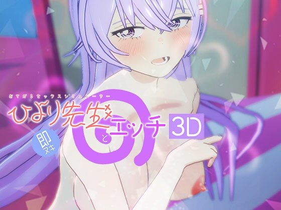 即ヌキ ひより先生とエッチ -おてがるセックスシミュレータ3D-【ぴかるん開発室】