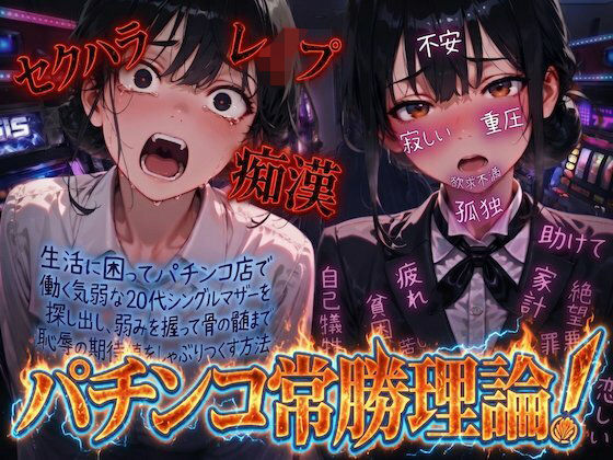 【羞恥体験告白】パチンコ常勝理論！ 〜生活に困ってパチンコ店で働く気弱な20代シングルマザーを探し出し、弱みを握って骨の髄まで恥辱の期待値をしゃぶりつくす方法〜【羞恥体験告白】