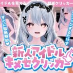 新人アイドル〜キメセクリッカー【ぴんくペンギン】